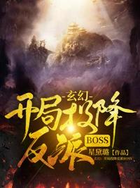 开局投降反派BOSS